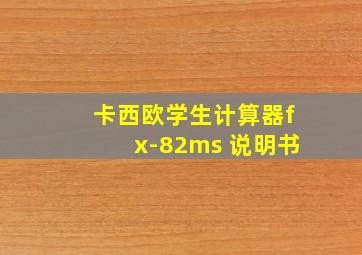 卡西欧学生计算器fx-82ms 说明书